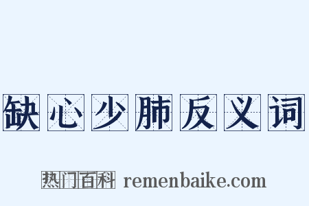 缺心少肺反义词是什么意思的图片